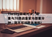 Kaiyun-包含TheShy巅峰对决，库里与70激战皇家马德里分钟，势不可挡胜负难料！的词条